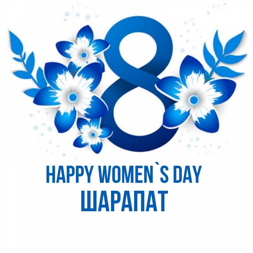 Greetings card с именем, ШАРАПАТ happy women`s day цветы Greetings with text for free download 